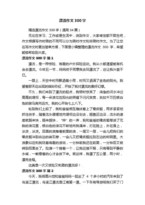 精选漂流作文300字（通用34篇）