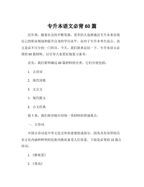 专升本语文必背60篇