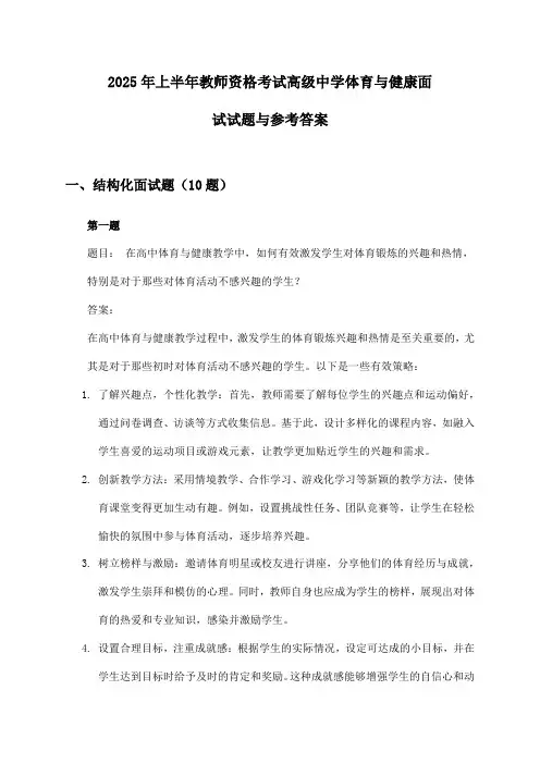 2025年上半年教师资格考试高级中学体育与健康面试试题与参考答案