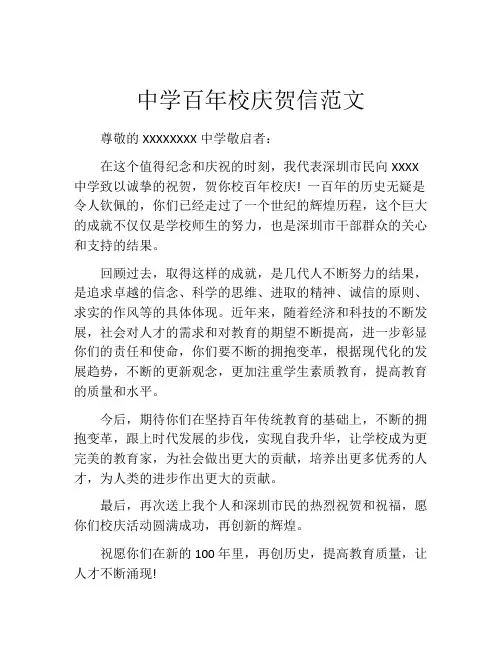 中学百年校庆贺信范文