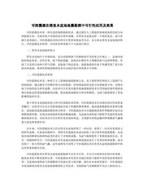 可控震源在塔里木盆地地震勘探中可行性应用及效果
