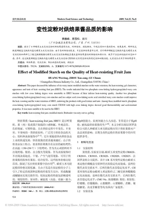 变性淀粉对烘焙果酱品质的影响