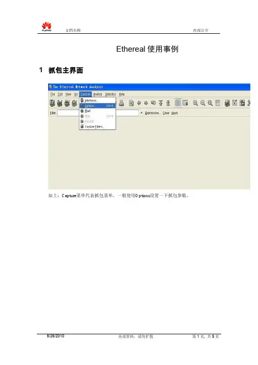 Ethreal抓包工具