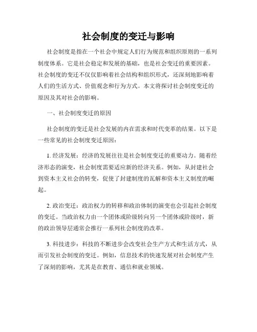 社会制度的变迁与影响
