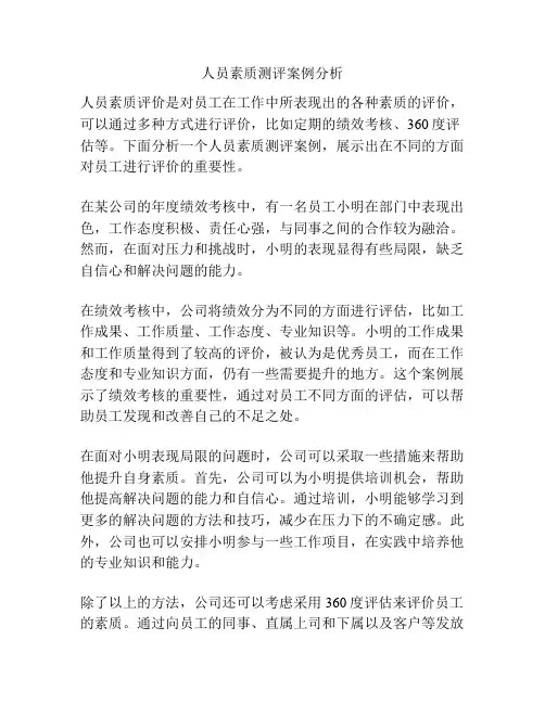 人员素质测评案例分析