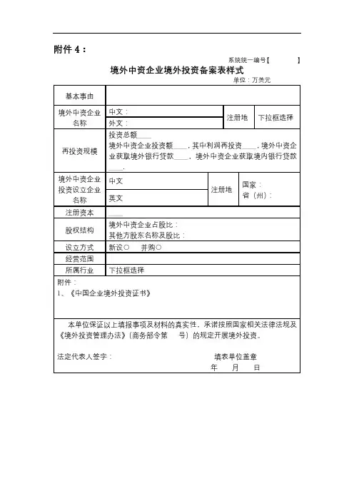 境外中资企业境外投资备案表样式【模板】