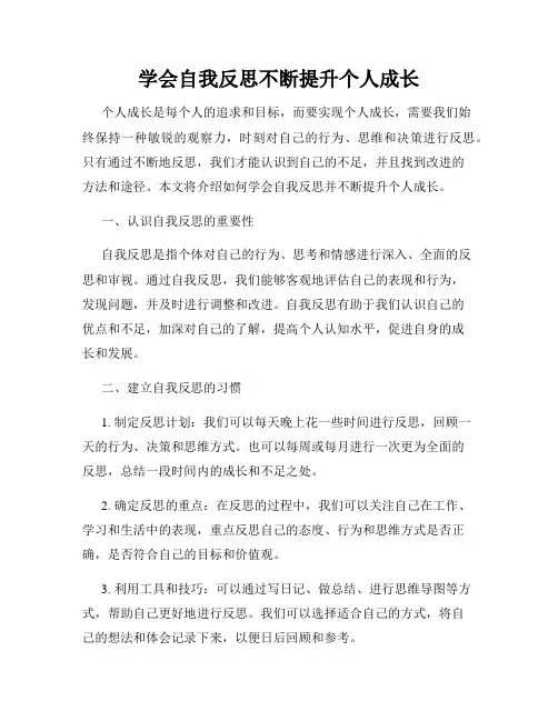 学会自我反思不断提升个人成长