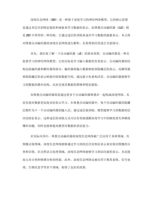 堆叠自动编码器的深度信念网络解析(十)
