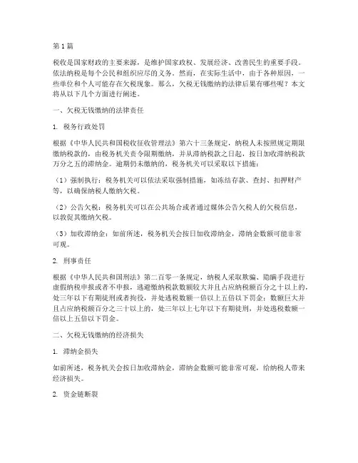 欠税无钱缴纳的法律后果(3篇)