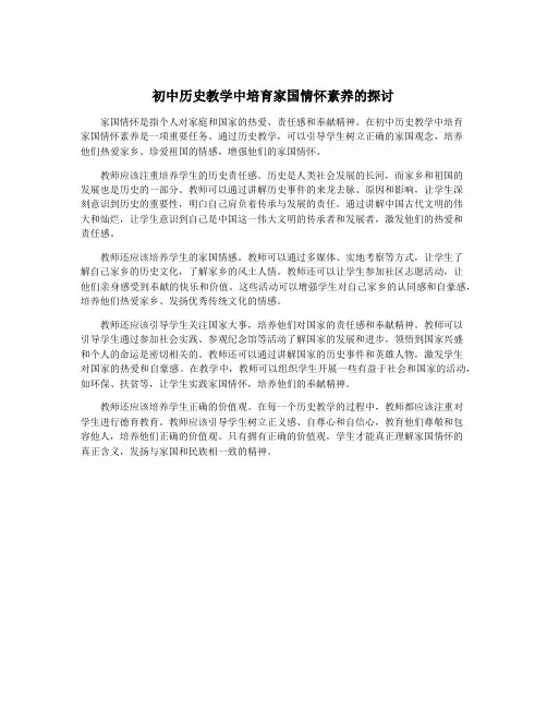 初中历史教学中培育家国情怀素养的探讨
