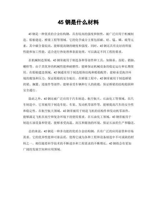 45钢是什么材料
