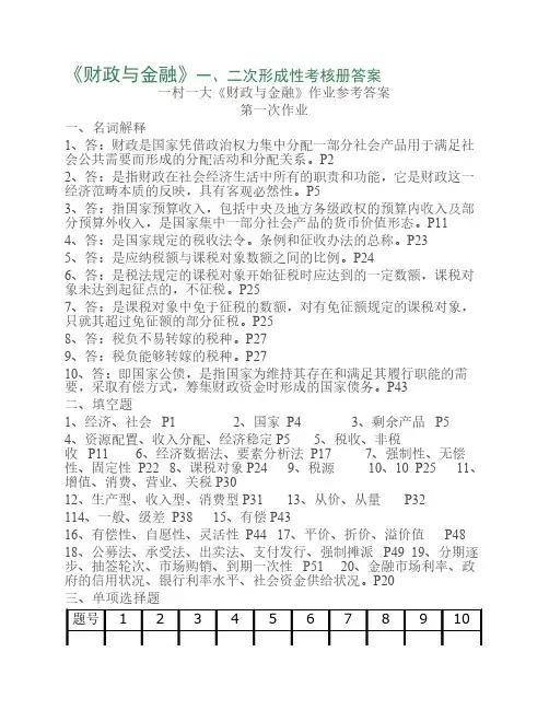 《财政与金融》形成性考核册答案
