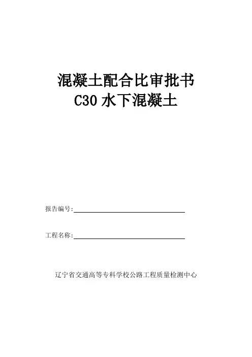 C30水下混凝土配合比计算书