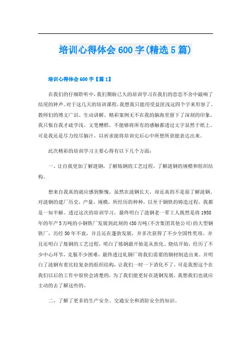培训心得体会600字(精选5篇)
