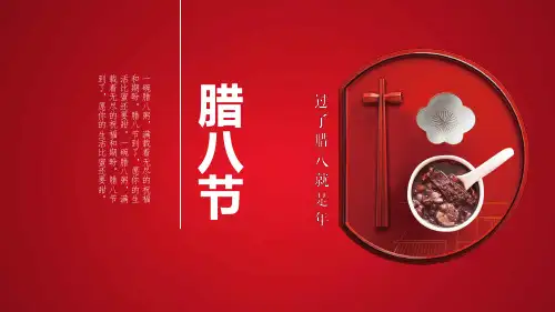 腊八节主题班会PPT课件