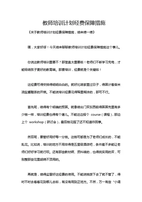 教师培训计划经费保障措施