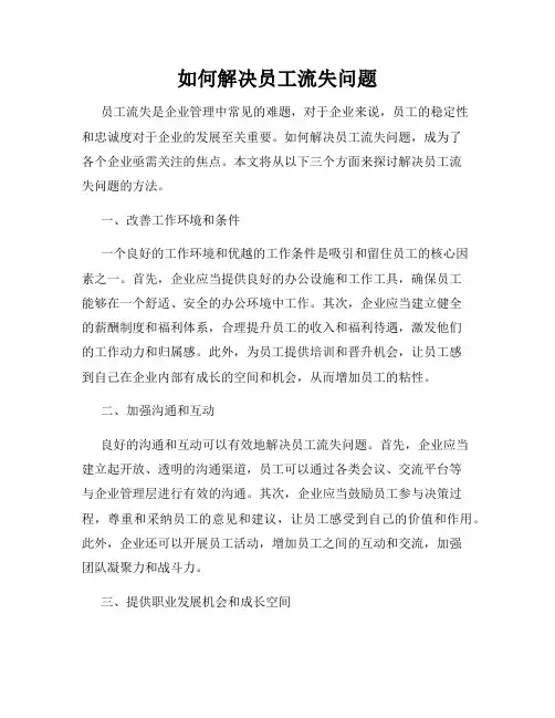 如何解决员工流失问题