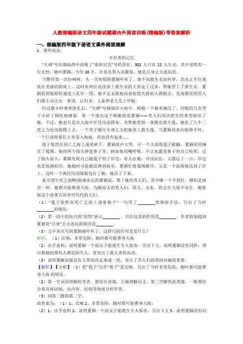 人教部编版语文四年级试题课内外阅读训练(精编版)带答案解析