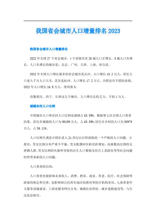 我国省会城市人口增量排名2023