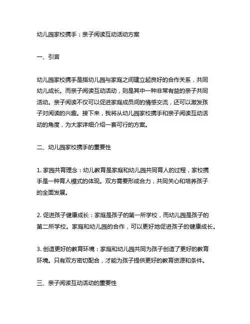 幼儿园家校携手：亲子阅读互动活动方案