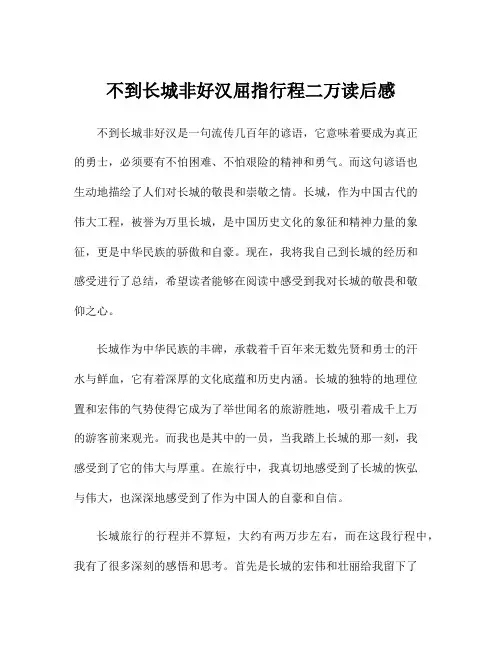 不到长城非好汉屈指行程二万读后感