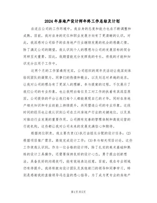 2024年房地产设计师年终工作总结及计划（3篇）
