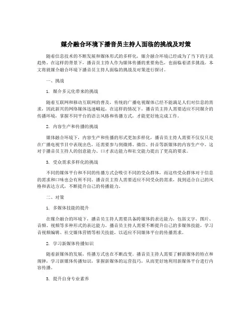 媒介融合环境下播音员主持人面临的挑战及对策