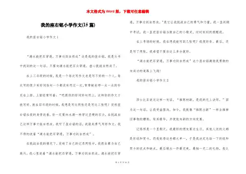 我的座右铭小学作文(15篇)