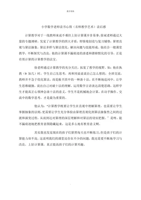 小学数学老师读书心得(名师教学艺术)读后感