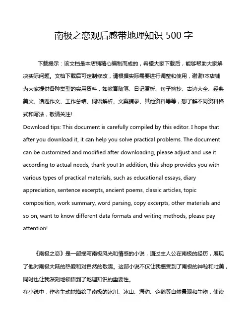 南极之恋观后感带地理知识500字