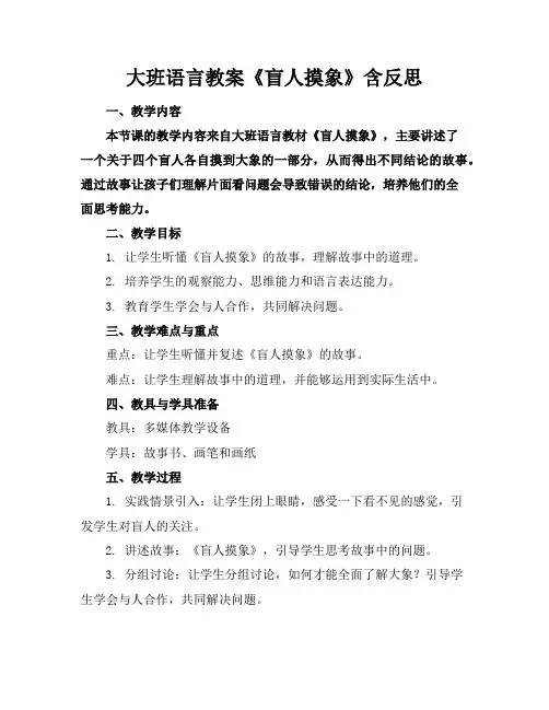 大班语言教案《盲人摸象》含反思