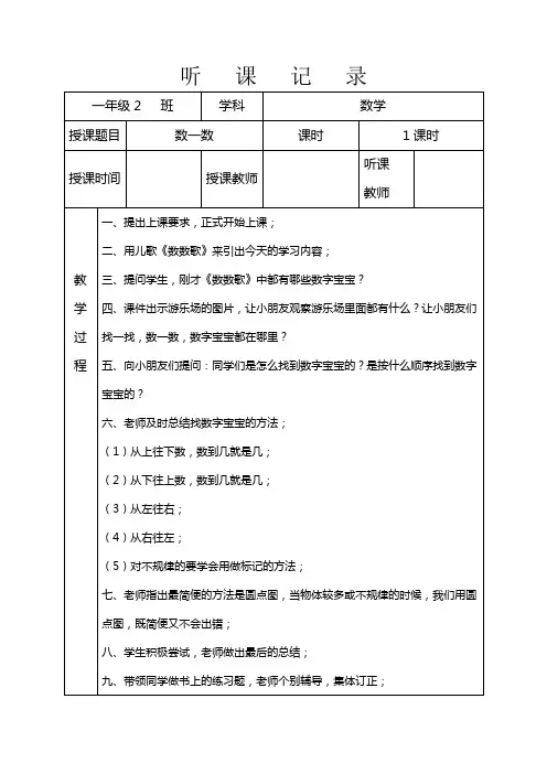 听课记录苏教版一年级上册数学《数一数》(二)