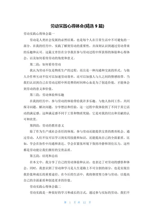 劳动实践心得体会(精选9篇)