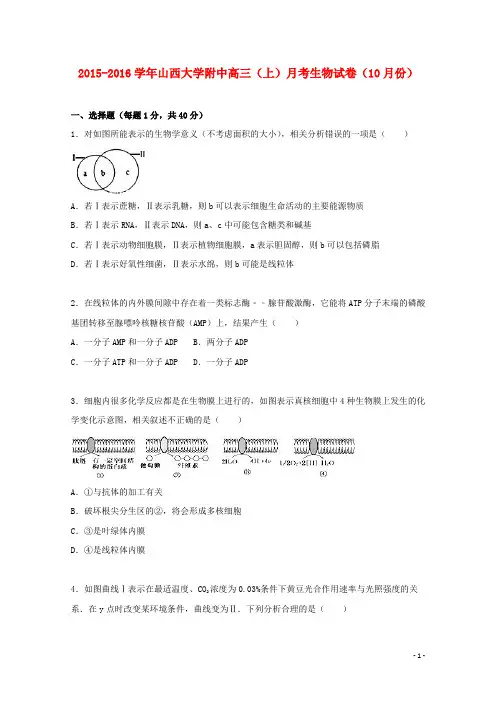 山西大学附中高三生物上学期10月月考试卷(含解析)