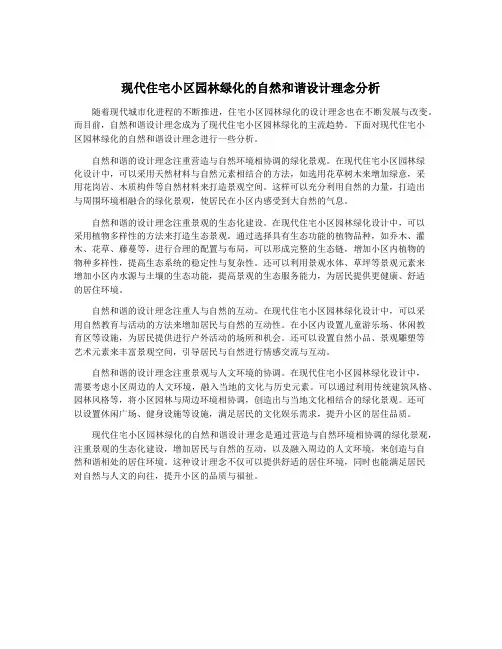 现代住宅小区园林绿化的自然和谐设计理念分析