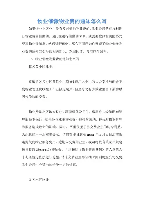 物业催缴物业费的通知怎么写