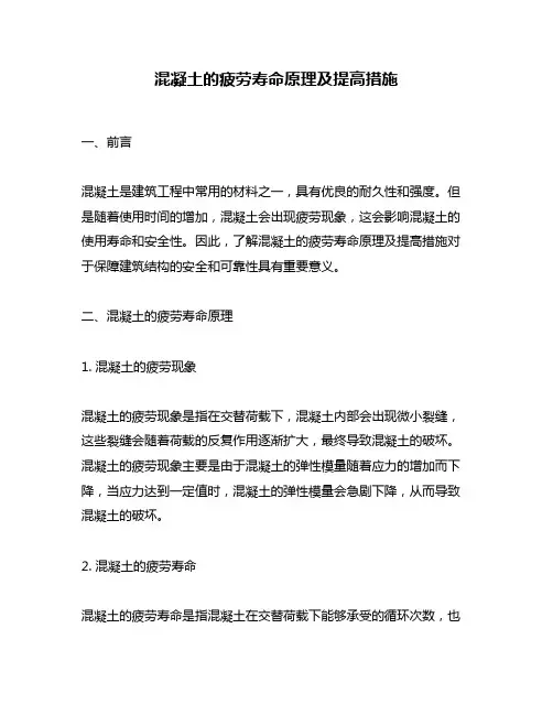 混凝土的疲劳寿命原理及提高措施