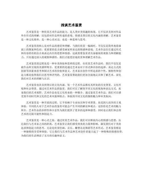 浅谈艺术鉴赏