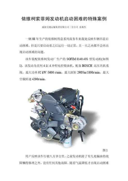 依维柯索菲姆发动机启动困难的特殊案例