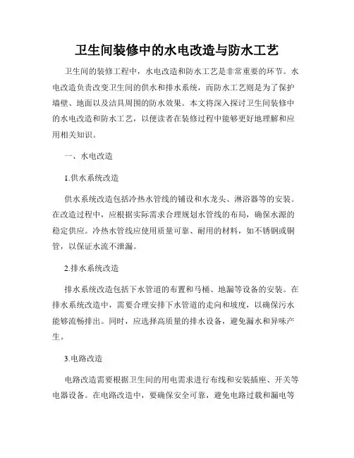 卫生间装修中的水电改造与防水工艺