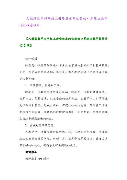 2024年人教版数学四年级上册除数是两位数的口算除法教学设计推荐3篇