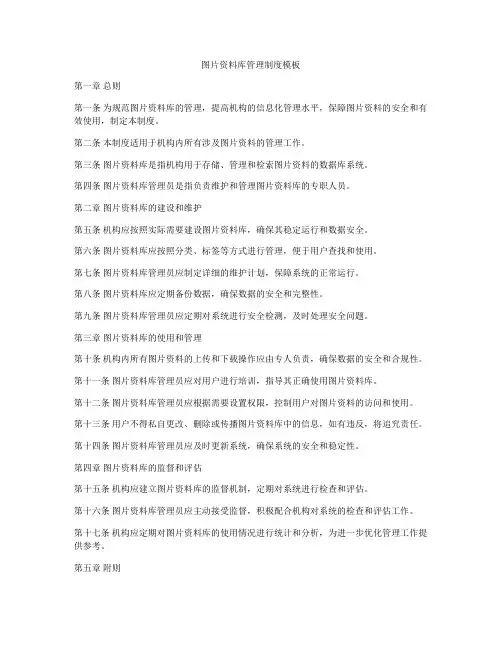 图片资料库管理制度模板