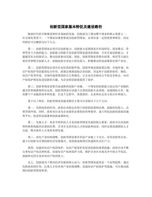 创新型国家基本特征及建设路径