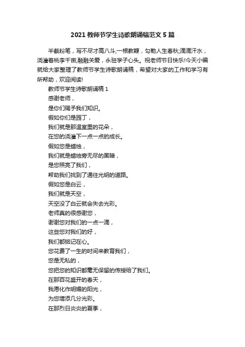 2021教师节学生诗歌朗诵稿范文5篇