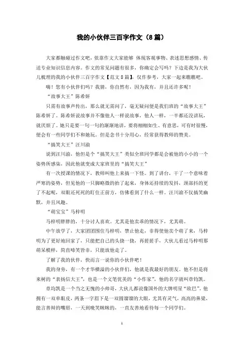 我的小伙伴三百字作文(8篇)