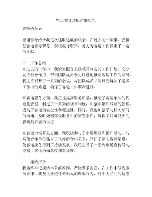 客运领导述职述廉报告