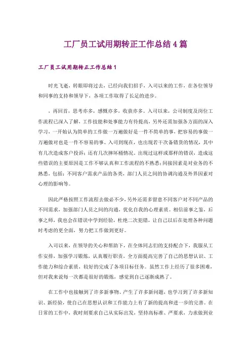 工厂员工试用期转正工作总结4篇