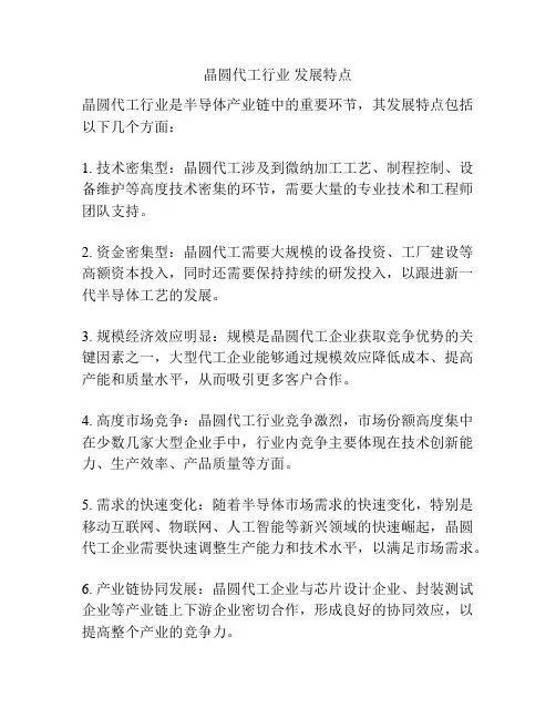 晶圆代工行业 发展特点