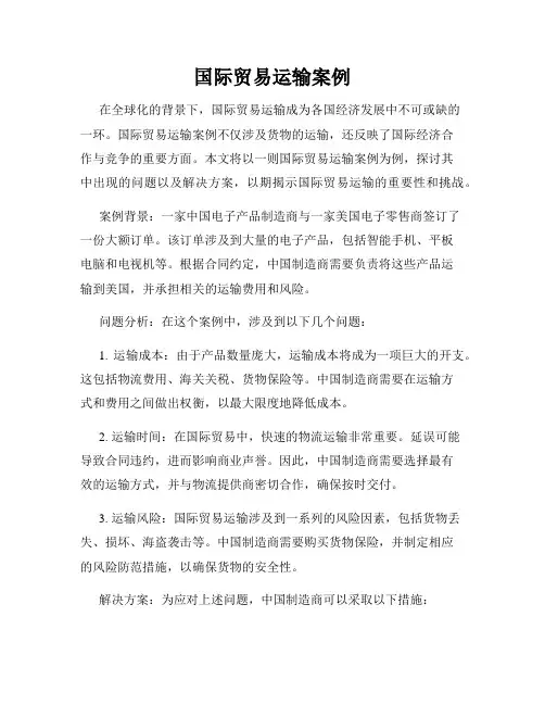 国际贸易运输案例