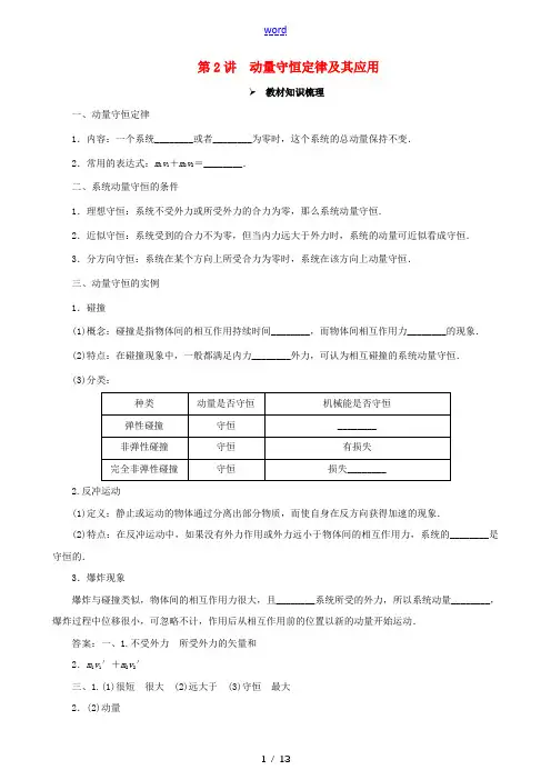 高考物理一轮复习 第六章 动量守恒定律 第2讲 动量守恒定律及其应用教学案(含解析)-人教版高三全册